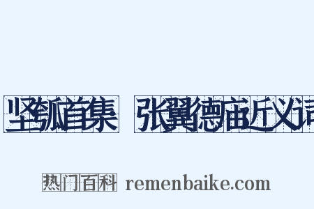 坚瓠首集·张翼德庙近义词是什么意思的图片
